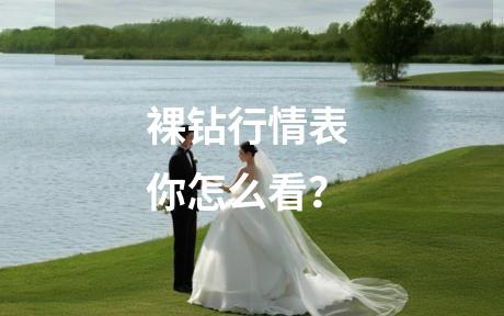 裸钻行情表 你怎么看？