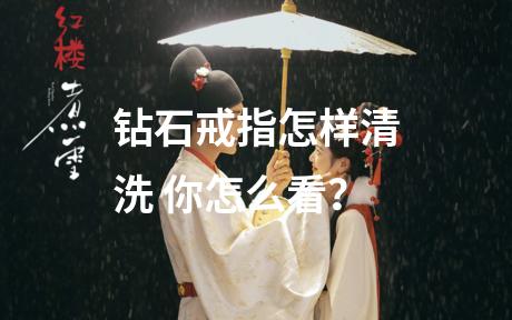 钻石戒指怎样清洗 你怎么看？