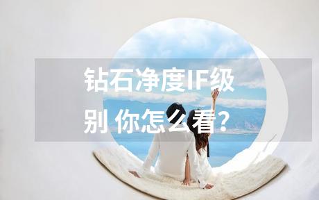 钻石净度IF级别 你怎么看？