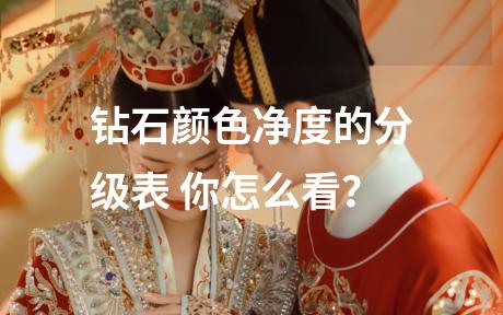 钻石颜色净度的分级表 你怎么看？