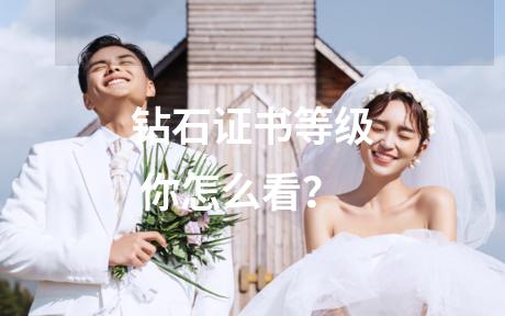 钻石证书等级 你怎么看？