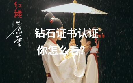 钻石证书认证 你怎么看？