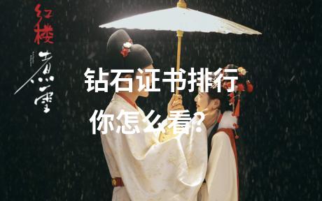 钻石证书排行 你怎么看？
