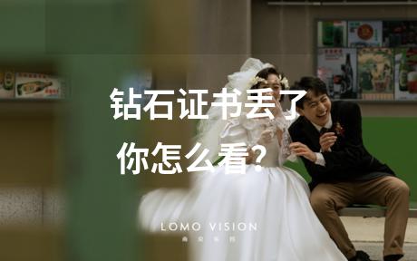 钻石证书丢了 你怎么看？