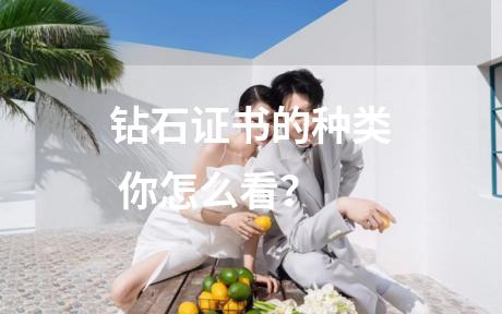 钻石证书的种类 你怎么看？