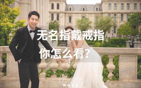 无名指戴戒指 你怎么看？