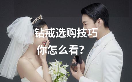钻戒选购技巧 你怎么看？