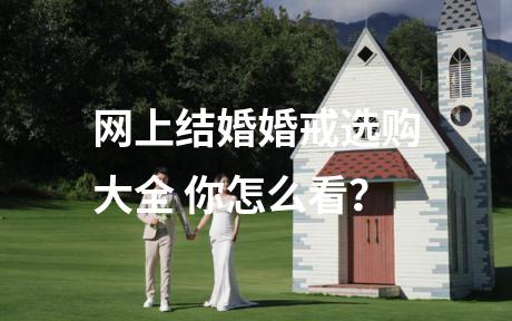 网上结婚婚戒选购大全 你怎么看？