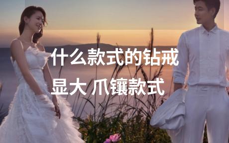 什么款式的钻戒显大 爪镶款式