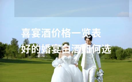 喜宴酒价格一览表 好的婚宴白酒如何选
