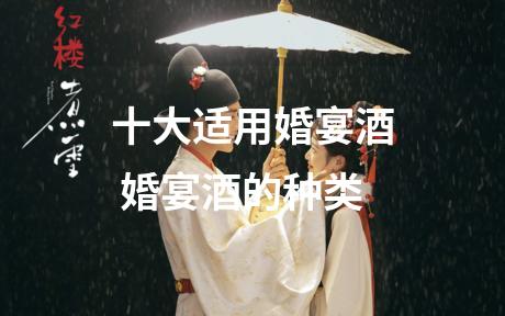 十大适用婚宴酒 婚宴酒的种类