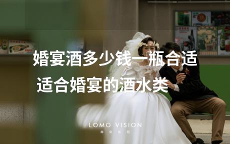 婚宴酒多少钱一瓶合适 适合婚宴的酒水类