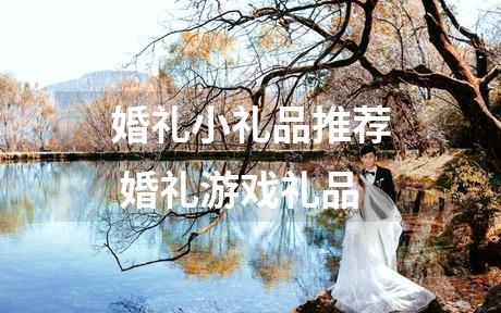 婚礼小礼品推荐 婚礼游戏礼品