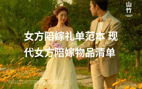女方陪嫁礼单范本 现代女方陪嫁物品清单