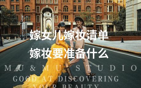 嫁女儿嫁妆清单 嫁妆要准备什么