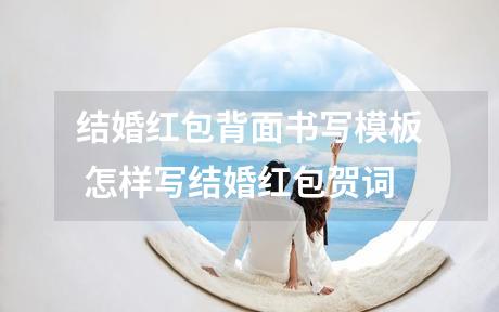 结婚红包背面书写模板 怎样写结婚红包贺词