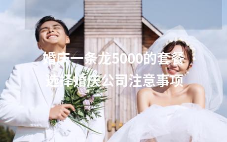 婚庆一条龙5000的套餐 选择婚庆公司注意事项