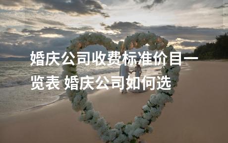 婚庆公司收费标准价目一览表 婚庆公司如何选