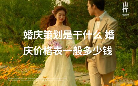 婚庆策划是干什么 婚庆价格表一般多少钱