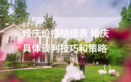 婚庆价格明细表 婚庆具体谈判技巧和策略