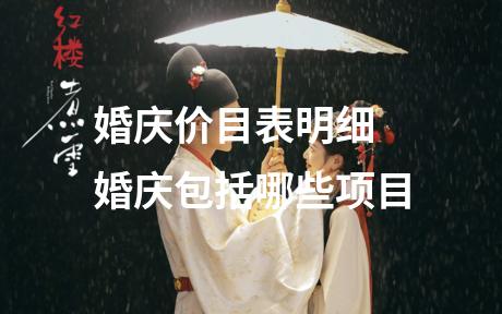 婚庆价目表明细 婚庆包括哪些项目