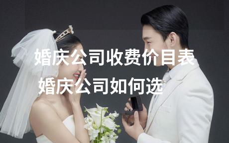 婚庆公司收费价目表 婚庆公司如何选