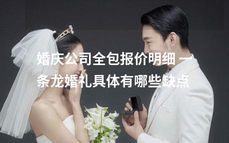 婚庆公司全包报价明细 一条龙婚礼具体有哪些缺点