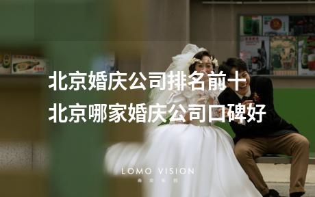 北京婚庆公司排名前十 北京哪家婚庆公司口碑好