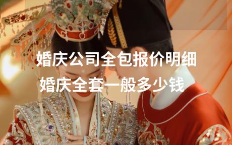 婚庆公司全包报价明细 婚庆全套一般多少钱
