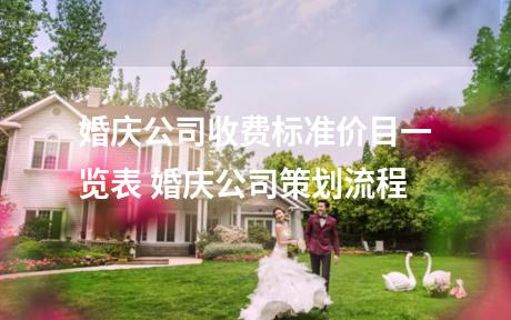 婚庆公司收费标准价目一览表 婚庆公司策划流程