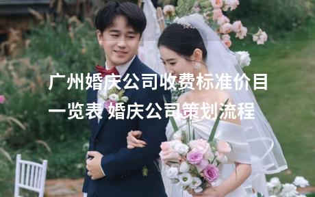 广州婚庆公司收费标准价目一览表 婚庆公司策划流程