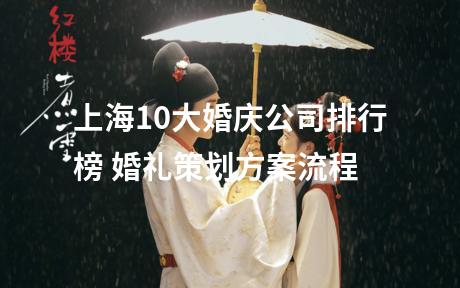 上海10大婚庆公司排行榜 婚礼策划方案流程