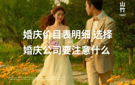 婚庆价目表明细 选择婚庆公司要注意什么