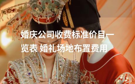 婚庆公司收费标准价目一览表 婚礼场地布置费用
