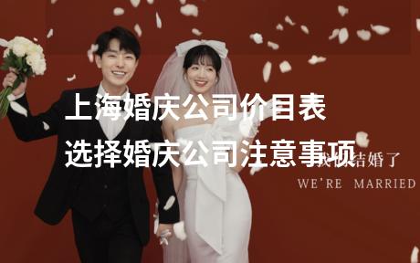 上海婚庆公司价目表 选择婚庆公司注意事项