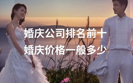 婚庆公司排名前十 婚庆价格一般多少
