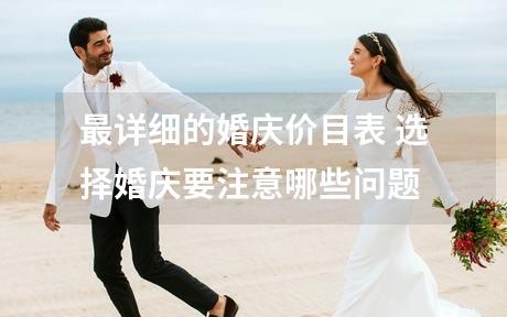 最详细的婚庆价目表 选择婚庆要注意哪些问题