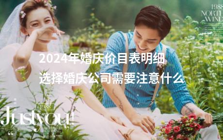 2024年婚庆价目表明细 选择婚庆公司需要注意什么