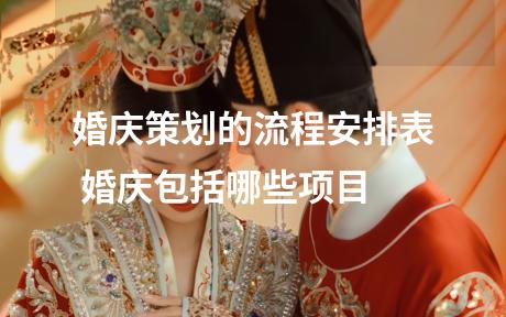 婚庆策划的流程安排表 婚庆包括哪些项目