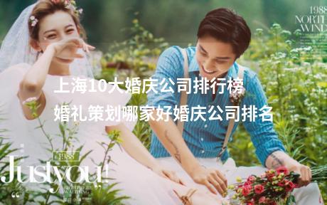 上海10大婚庆公司排行榜 婚礼策划哪家好婚庆公司排名