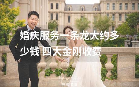 婚庆服务一条龙大约多少钱 四大金刚收费
