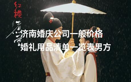 济南婚庆公司一般价格 婚礼用品清单一览表男方