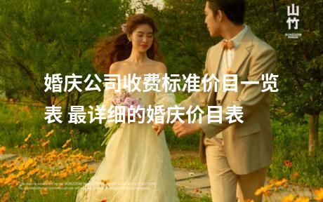 婚庆公司收费标准价目一览表 最详细的婚庆价目表