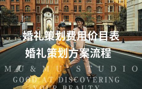 婚礼策划费用价目表 婚礼策划方案流程