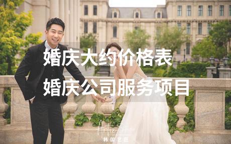 婚庆大约价格表 婚庆公司服务项目