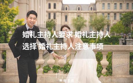 婚礼主持人要求 婚礼主持人选择 婚礼主持人注意事项