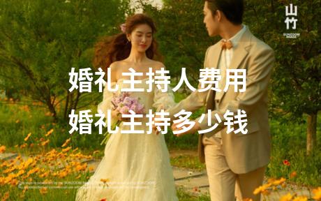 婚礼主持人费用 婚礼主持多少钱