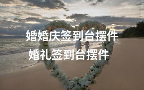 婚婚庆签到台摆件 婚礼签到台摆件