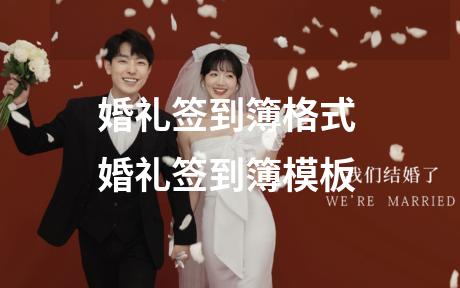 婚礼签到簿格式 婚礼签到簿模板