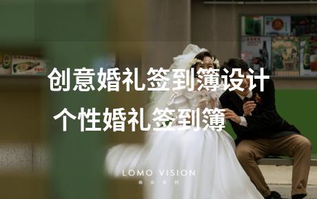 创意婚礼签到簿设计 个性婚礼签到簿